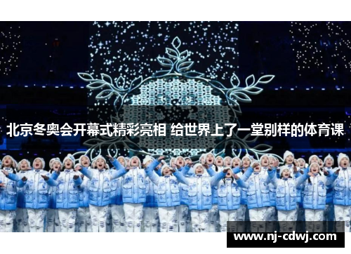 北京冬奥会开幕式精彩亮相 给世界上了一堂别样的体育课