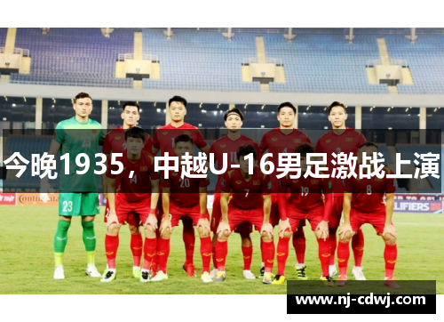 今晚1935，中越U-16男足激战上演