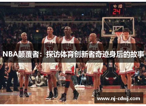 NBA颠覆者：探访体育创新者奇迹身后的故事