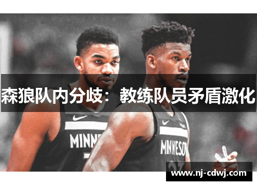 森狼队内分歧：教练队员矛盾激化