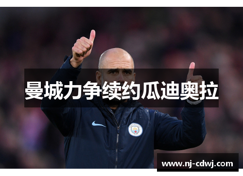 曼城力争续约瓜迪奥拉