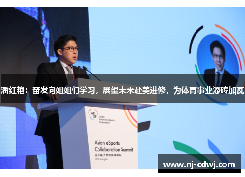 潘红艳：奋发向姐姐们学习，展望未来赴美进修，为体育事业添砖加瓦