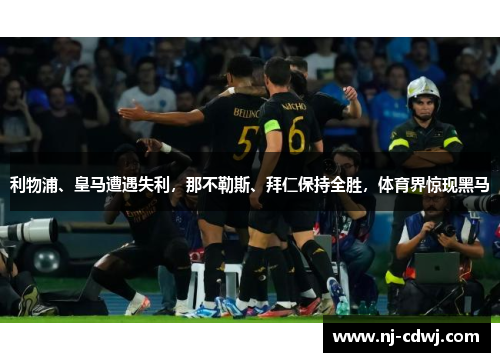 利物浦、皇马遭遇失利，那不勒斯、拜仁保持全胜，体育界惊现黑马