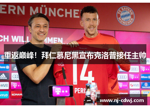 重返巅峰！拜仁慕尼黑宣布克洛普接任主帅