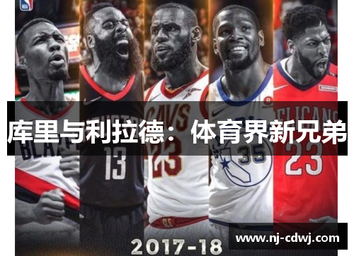 库里与利拉德：体育界新兄弟