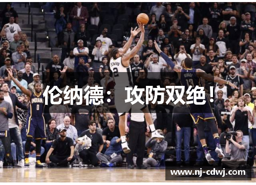 伦纳德：攻防双绝！