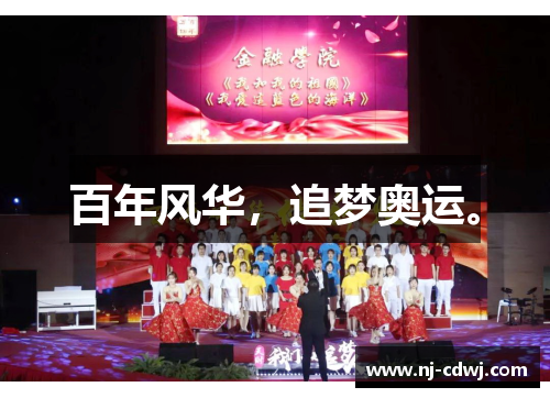 百年风华，追梦奥运。