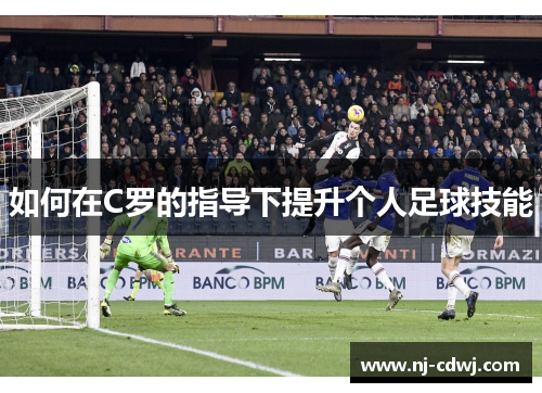 如何在C罗的指导下提升个人足球技能
