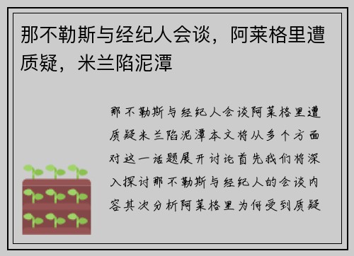 那不勒斯与经纪人会谈，阿莱格里遭质疑，米兰陷泥潭