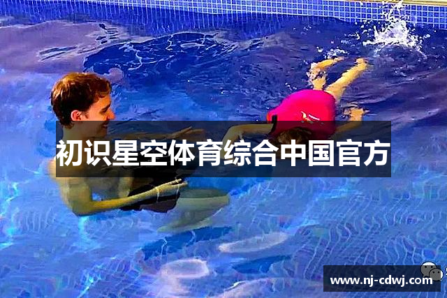 初识星空体育综合中国官方
